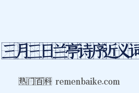 三月三日兰亭诗序近义词是什么意思的图片